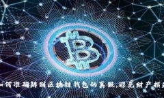 如何准确辨别区块链钱包