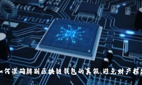 如何准确辨别区块链钱包的真假，避免财产损失