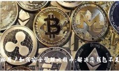 苹果手机用户如何安全管