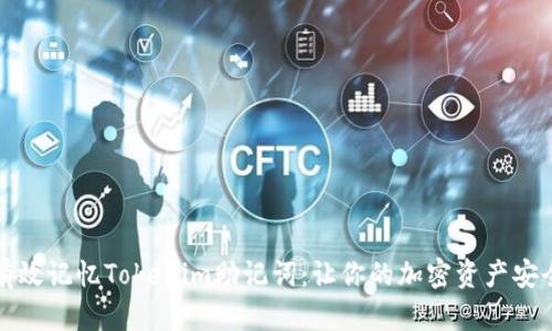 如何有效记忆Tokenim助记词：让你的加密资产安全无忧