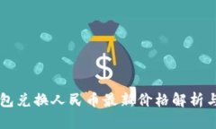 以太坊钱包兑换人民币最