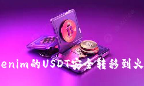 如何将Tokenim的USDT安全转移到火币交易所？