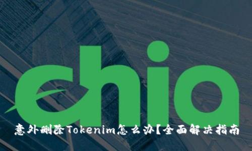 意外删除Tokenim怎么办？全面解决指南