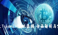 如何通过TokenIM实现盈利：
