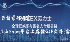 以下是你请求的内容：如何在Tokenim平台上存储