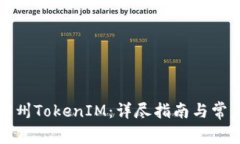 轻松注册郑州TokenIM：详尽指南与常见问题解答