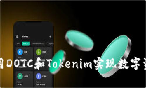 如何有效利用DOTC和Tokenim实现数字资产投资增值