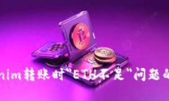 解决Tokenim转账时＂ETH不足