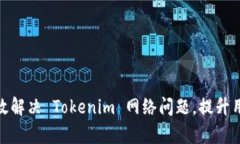 如何有效解决 Tokenim 网络问题，提升用户体验