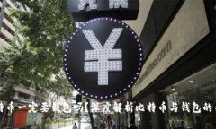 比特币一定要钱包吗？深