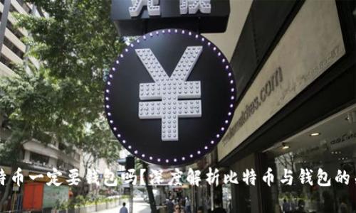 比特币一定要钱包吗？深度解析比特币与钱包的关系