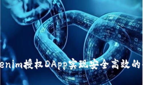 如何使用Tokenim授权DApp实现安全高效的去中心化应用