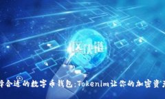 如何选择合适的数字币钱包：Tokenim让你的加密资