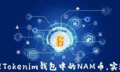 如何安全管理Tokenim钱包中的NAM币，实现收益最大