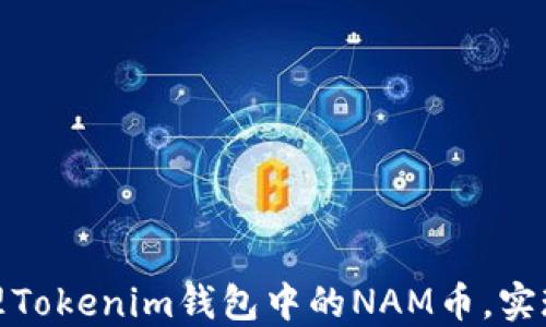 
如何安全管理Tokenim钱包中的NAM币，实现收益最大化