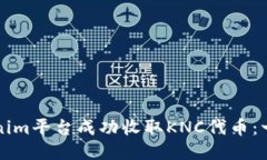 如何通过Tokenim平台成功收取KNC代币：一步一步的