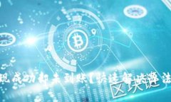 Tokenim提现成功却未到账？快速解决办法与用户指