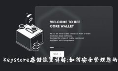 Tokenim Keystore存储位置详解：如何安全管理您的数