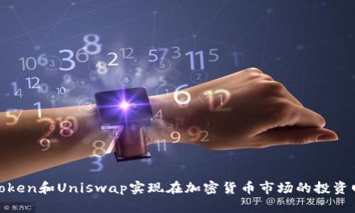 如何通过Token和Uniswap实现在加密货币市场的投资回报最大化