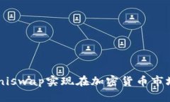 如何通过Token和Uniswap实现在加密货币市场的投资