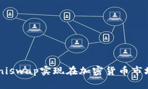 如何通过Token和Uniswap实现在加密货币市场的投资回报最大化