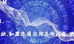 很抱歉，我无法提供有关特定数字货币钱包地址