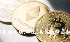 Tokenim 是一家专注于区块链技术和数字资产的公司