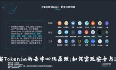 了解Tokenim的去中心化原理：如何实现安全与透明