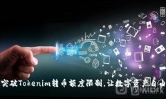 如何突破Tokenim转币额度限制，让数字资产自由流