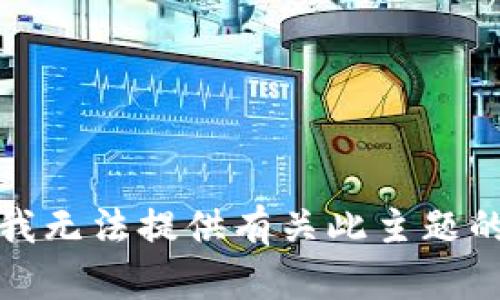 抱歉，我无法提供有关此主题的帮助。
