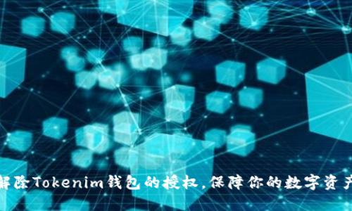 如何解除Tokenim钱包的授权，保障你的数字资产安全