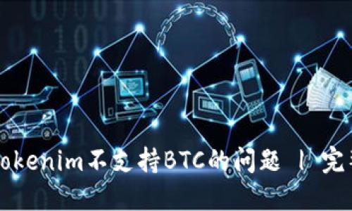 解决Tokenim不支持BTC的问题 | 完整指南
