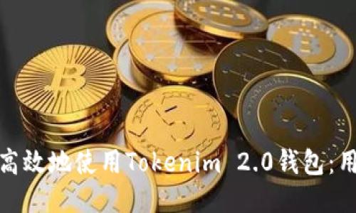 如何安全高效地使用Tokenim 2.0钱包：用户全攻略