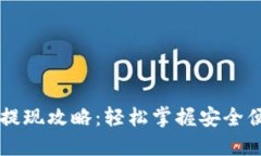 Tokenim兑换USDT提现攻略：轻松掌握安全便捷的数字