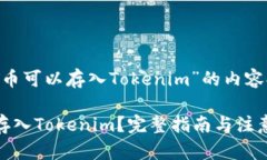 以下是围绕“CBT币可以存入Tokenim”的内容提纲和