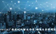 Tokenim广播超时的解决方案：确保交易顺利完成