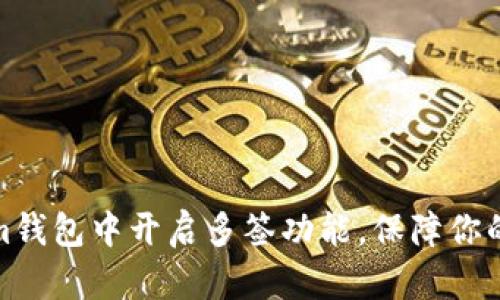 如何在Tokenim钱包中开启多签功能，保障你的数字资产安全