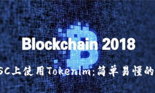 如何在BSC上使用Tokenim：简单易懂的步骤指南