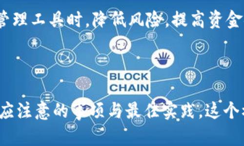 在讨论Tokenim卸载私钥后是否还能使用之前，我们首先需要了解什么是私钥以及它在加密货币和区块链技术中的重要性。

什么是私钥？
私钥是加密货币钱包中最重要的安全组件，如同你的银行账户密码。它是一组随机生成的数字和字母，只有拥有这串私钥的人才能对相关区块链上的资产进行控制、转账或交易。失去私钥，就失去了对钱包内资产的控制权。

Tokenim和私钥管理
Tokenim作为一种数字资产管理工具，提供了一种用户友好的方式来管理和操作不同的加密货币，但它的私钥管理机制也必须引起重视。当用户选择卸载Tokenim应用时，必须意识到这样做可能会影响他们对私钥的访问权。

私钥卸载后还能用吗？
当用户选择卸载Tokenim应用后，是否还能使用私钥，取决于几个关键因素：
ul
    listrong私钥存储方式：/strong如果私钥没有被保存在外部安全的位置，用户在卸载应用时可能会失去对这些私钥的访问权。特别是在没有备份的情况下，私钥一旦丢失，所持有的资产就无法再恢复。/li
    listrong应用的卸载过程：/strong某些钱包应用在卸载时，会直接删除用户的数据，包括私钥。因此，在卸载之前，用户应确认私钥是否已经安全备份。/li
    listrong恢复和备份选项：/strong如果用户曾经备份过私钥，无论是通过助记词、文件还是其他方式，他们依然可以在其他钱包应用中导入这个私钥，从而继续使用这些资产。/li
/ul

如何备份私钥？
为了避免因卸载应用而失去资产，用户应当做好备份工作。以下是一些备份私钥的建议：
ul
    listrong助记词备份：/strong大多数钱包应用会提供一组助记词，用户在创建钱包时可将其记录下来。这些助记词可以用于恢复钱包，因此请务必妥善保存。/li
    listrong导出私钥：/strong某些应用允许用户直接导出私钥。用户可以将其复制并存储在一个安全的位置，确保多次进行备份。/li
    listrong使用硬件钱包：/strong对于长期存储资产，使用硬件钱包是更加安全的选择。这种设备不与互联网直接连接，减少了被黑客攻击的风险。/li
/ul

卸载后的资产安全性分析
在卸载Tokenim或其他钱包应用后，用户需要对其资产的安全性进行分析。是否已经做了备份？是否有其他钱包应用可以使用？如果没有，资产是否仍然安全存储在区块链上？要清晰了解这些问题，以确保不会因为卸载应用而导致资产的永久损失。

总结与建议
总而言之，当用户选择卸载Tokenim应用时，是否还能使用私钥，关键在于他们是否事先做好了备份。如果没有备份，用户将失去对这些私钥的访问权，从而无法再控制钱包中的资产。因此，建议用户在卸载之前，务必做好私钥的备份与存储工作。

总之，理解私钥及其安全管理的重要性，以及如何合理备份，可以帮助用户在使用Tokenim或其他数字资产管理工具时，降低风险，提高资金安全性。

---

以上内容为用户提供了关于Tokenim卸载私钥后的使用情况的全面知识，帮助用户理解在管理加密钱包时应注意的事项与最佳实践。这个模块将为用户提供实用指导，从而更好地保护他们的数字资产。