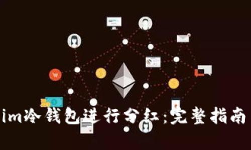 如何利用Tokenim冷钱包进行分红：完整指南与用户痛点解析