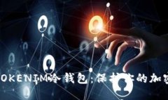 如何设置TOKENIM冷钱包：保护你的加密资产安全