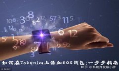 如何在Tokenim上添加EOS钱包：一步步指南