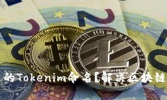 如何选择合适的Tokenim命名