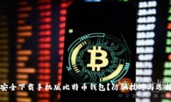 如何安全下载手机版比特
