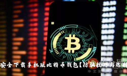 如何安全下载手机版比特币钱包？防骗技巧与选择指南