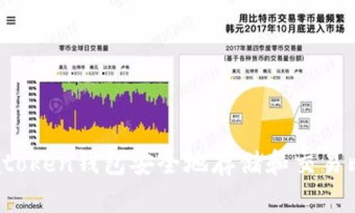 如何使用atoken钱包安全地存储和交易比特币糖果