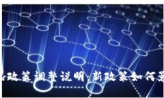 tokenim 产品政策调整说明：新政策如何影响您的投