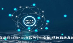 如何获得Tokenim钱包的VNT空