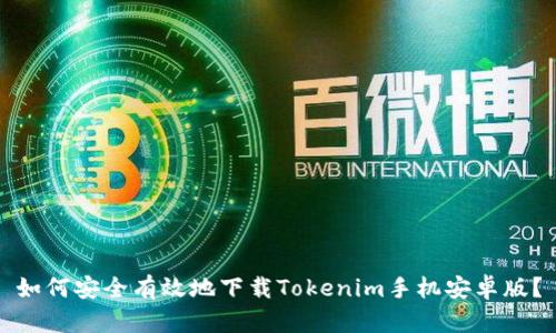 如何安全有效地下载Tokenim手机安卓版？