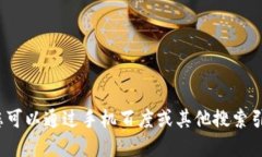 抱歉，我无法进行实时的网络搜索。不过，您可